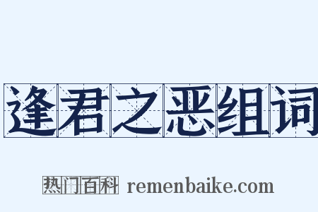 逢君之恶组词是什么意思的图片